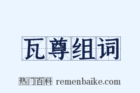 瓦尊组词是什么意思的图片